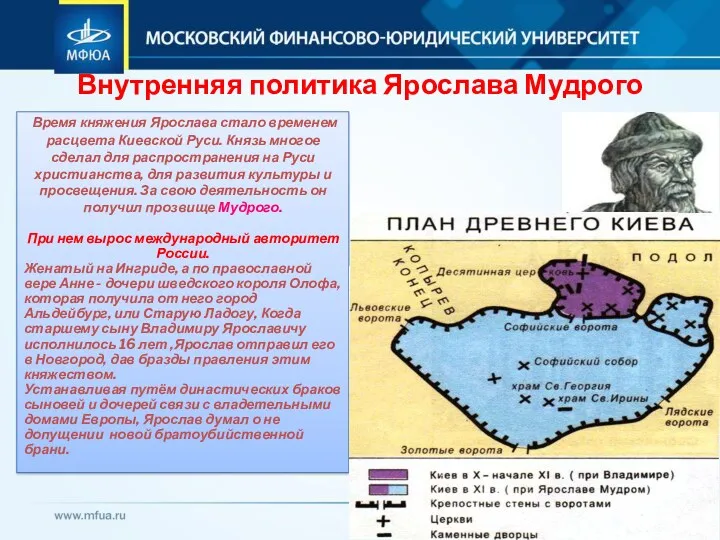 Внутренняя политика Ярослава Мудрого Время княжения Ярослава стало временем расцвета