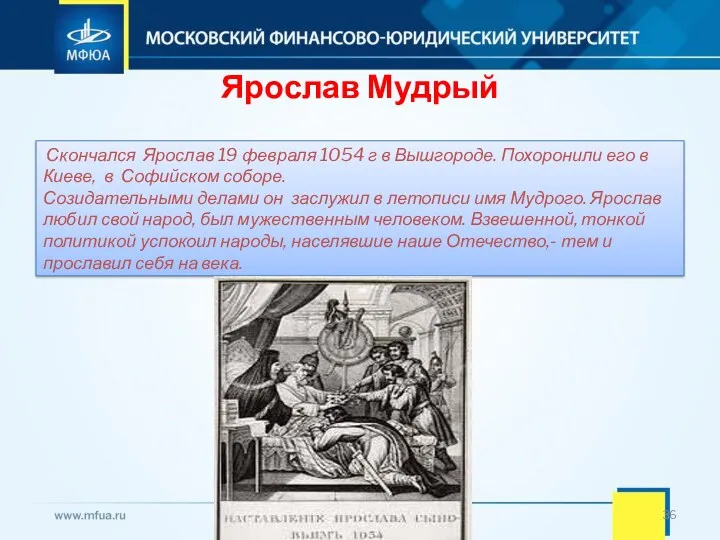 Ярослав Мудрый Скончался Ярослав 19 февраля 1054 г в Вышгороде.