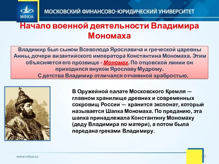 Начало военной деятельности Владимира Мономаха Владимир был сыном Всеволода Ярославича