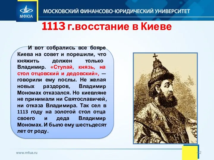 1113 г.восстание в Киеве И вот собрались все бояре Киева