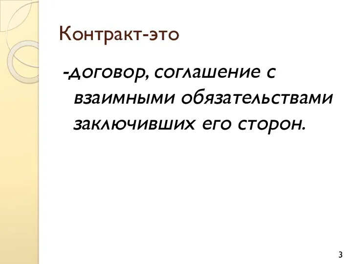 Контракт-это -договор, соглашение с взаимными обязательствами заключивших его сторон.