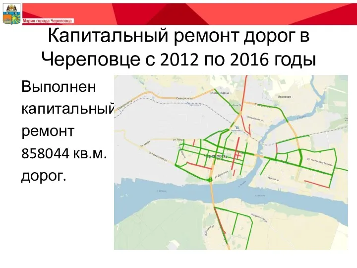 Капитальный ремонт дорог в Череповце с 2012 по 2016 годы Выполнен капитальный ремонт 858044 кв.м. дорог.