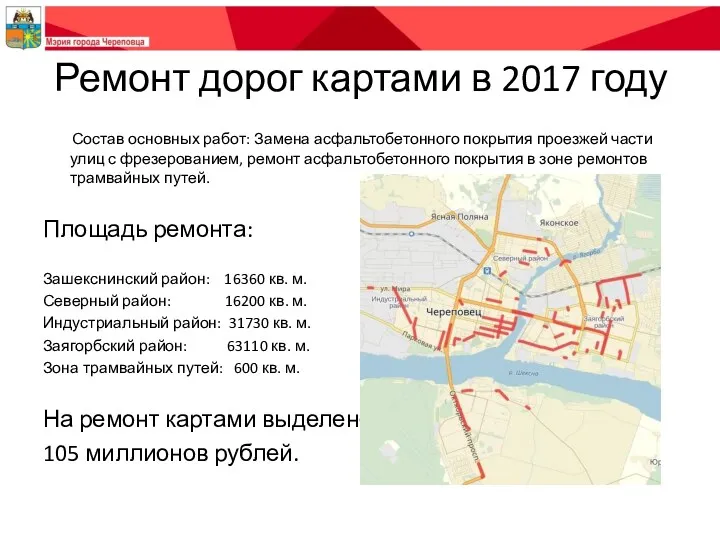 Ремонт дорог картами в 2017 году Состав основных работ: Замена