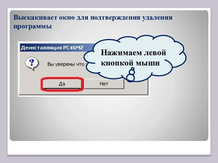 Выскакивает окно для подтверждения удаления программы Нажимаем левой кнопкой мыши