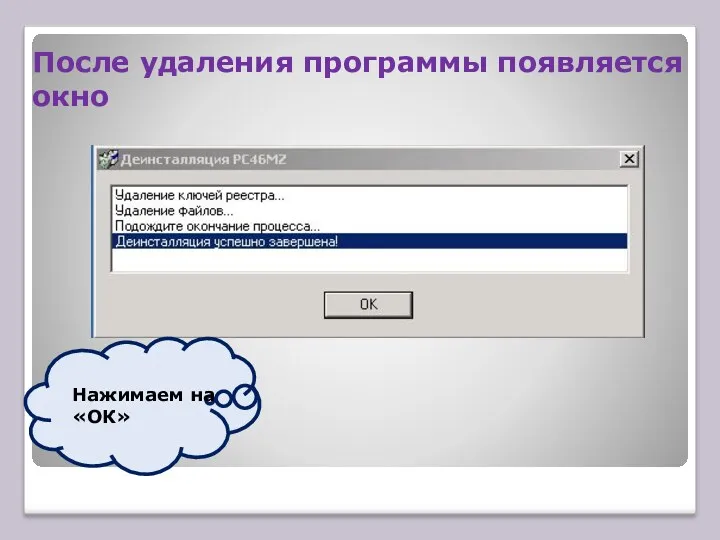 После удаления программы появляется окно Нажимаем на «ОК»