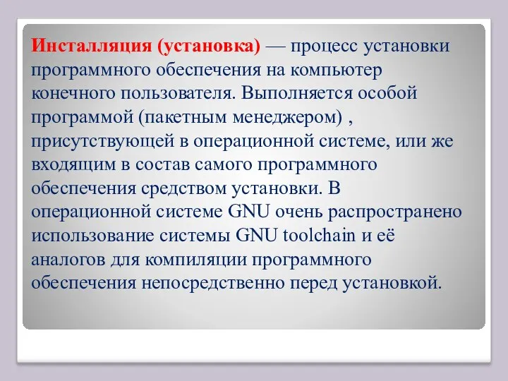 Инсталляция (установка) — процесс установки программного обеспечения на компьютер конечного