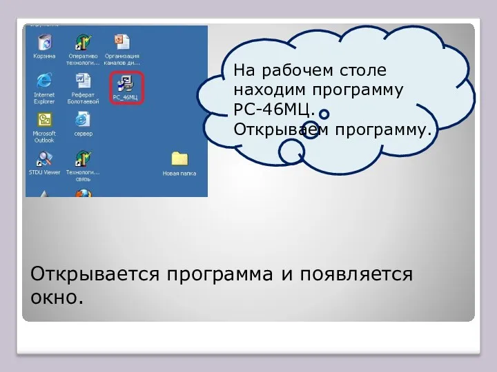 На рабочем столе находим программу РС-46МЦ. Открываем программу. Открывается программа и появляется окно.