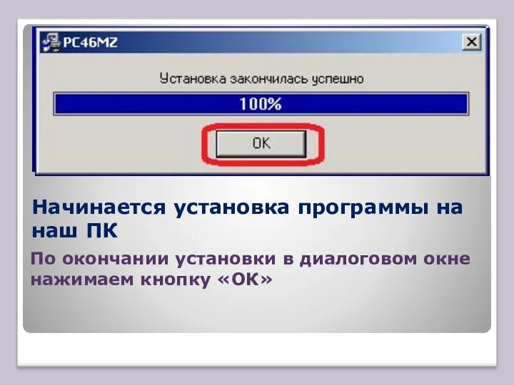 Начинается установка программы на наш ПК По окончании установки в диалоговом окне нажимаем кнопку «ОК»