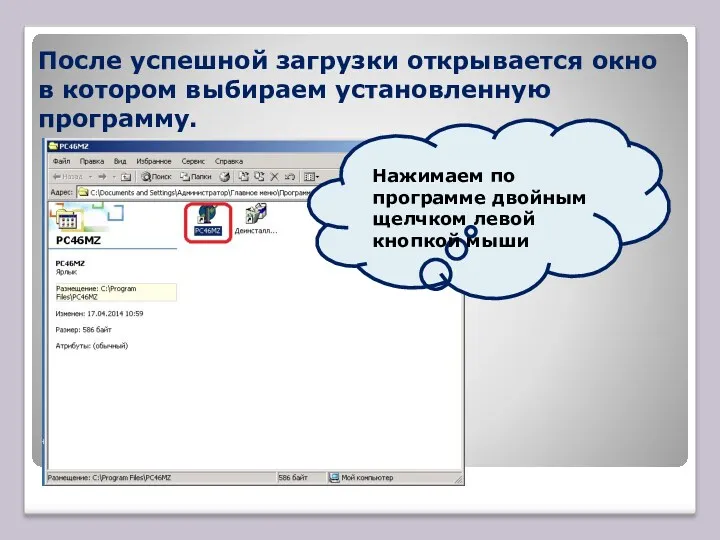 После успешной загрузки открывается окно в котором выбираем установленную программу.