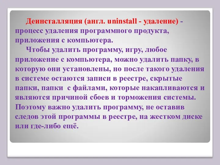 Деинсталляция (англ. uninstall - удаление) - процесс удаления программного продукта,