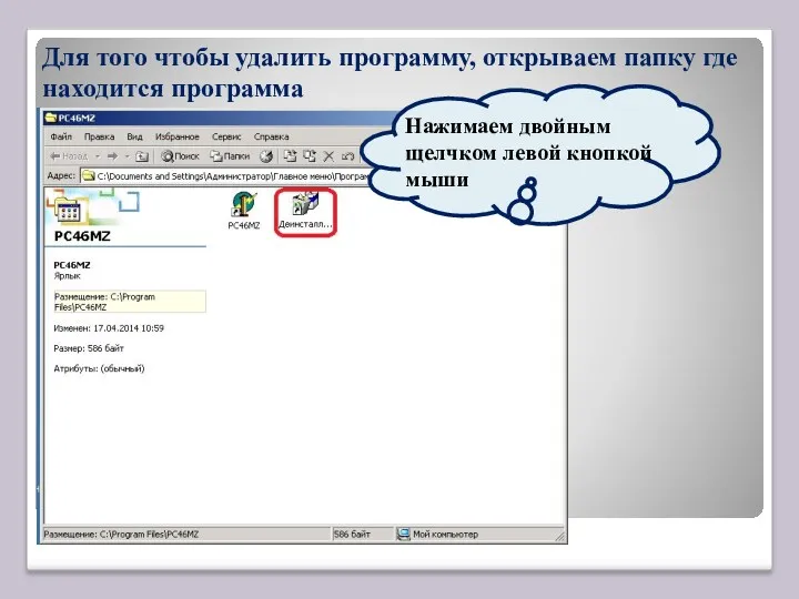 Для того чтобы удалить программу, открываем папку где находится программа Нажимаем двойным щелчком левой кнопкой мыши