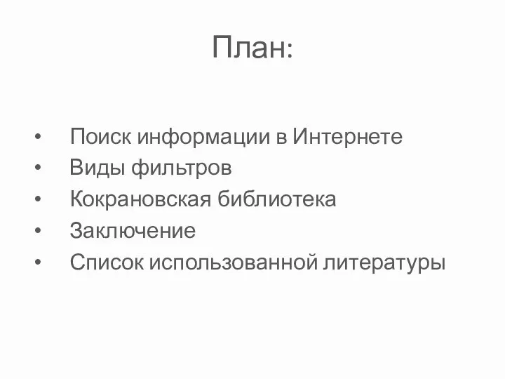 План: Поиск информации в Интернете Виды фильтров Кокрановская библиотека Заключение Список использованной литературы