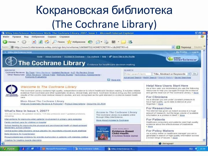 Кокрановская библиотека (The Cochrane Library)