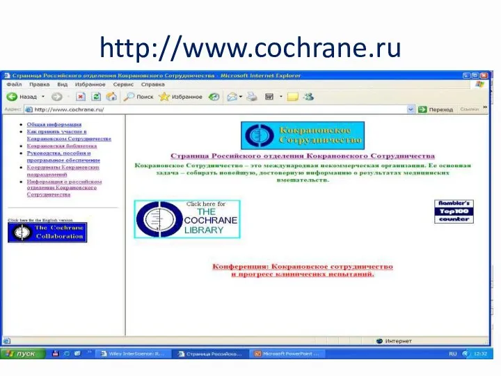 http://www.cochrane.ru