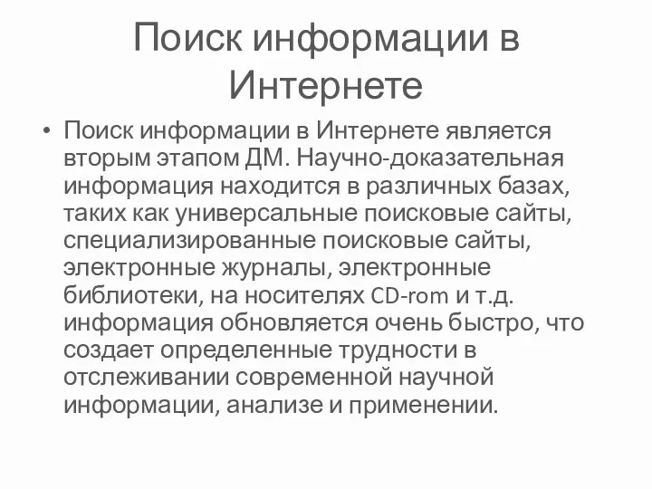 Поиск информации в Интернете Поиск информации в Интернете является вторым