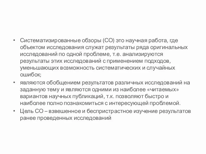 Систематизированные обзоры (СО) это научная работа, где объектом исследования служат