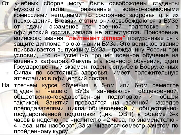 От учебных сборов могут быть освобождены студенты мужского пола, признанные