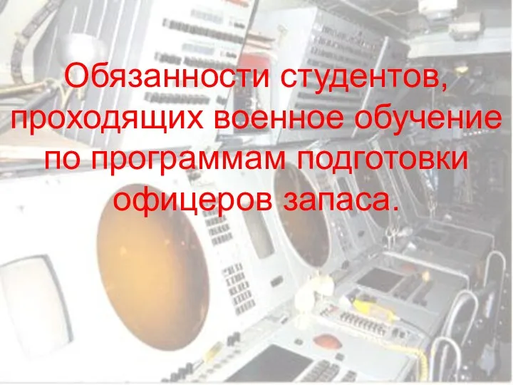 Обязанности студентов, проходящих военное обучение по программам подготовки офицеров запаса.