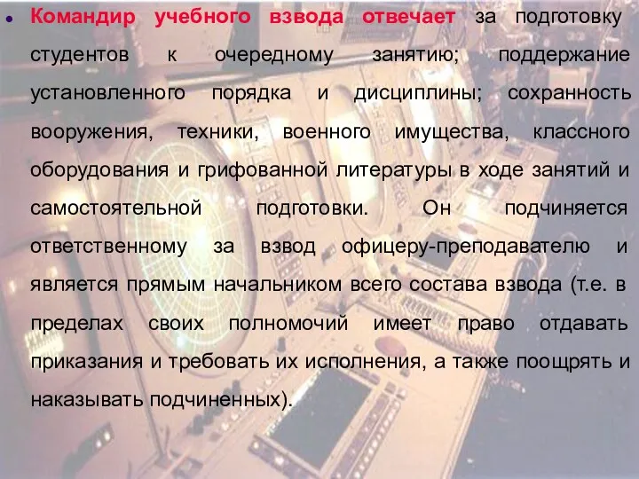 Командир учебного взвода отвечает за подготовку студентов к очередному занятию;