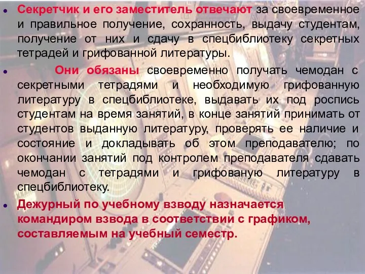 Секретчик и его заместитель отвечают за своевременное и правильное получение,