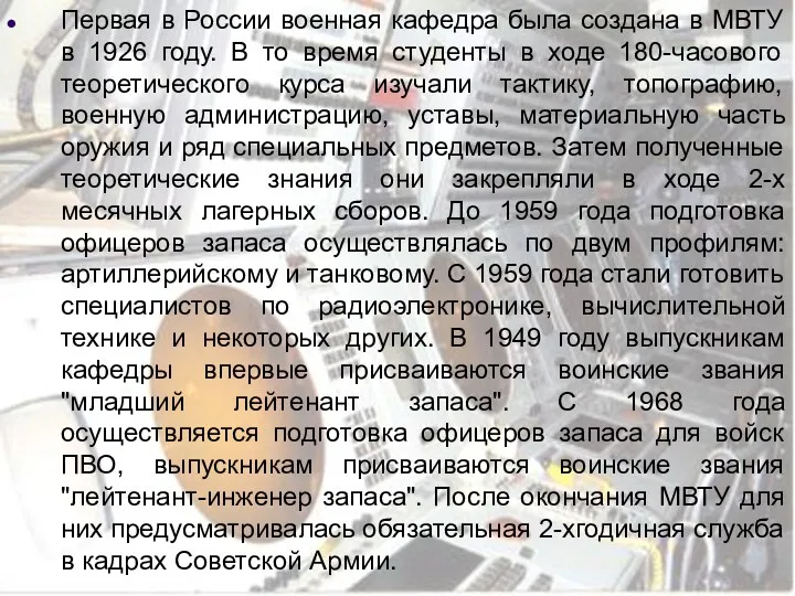 Первая в России военная кафедра была создана в МВТУ в