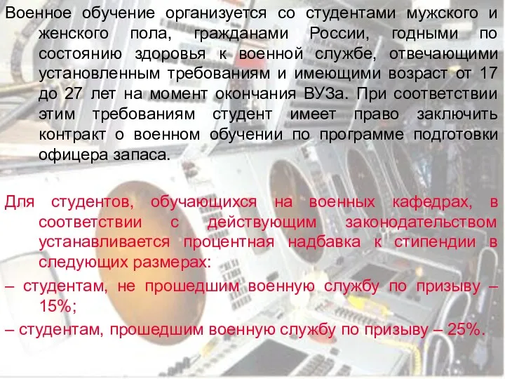 Военное обучение организуется со студентами мужского и женского пола, гражданами