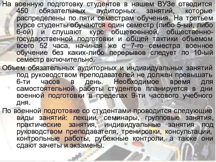 На военную подготовку студентов в нашем ВУЗе отводится 450 обязательных