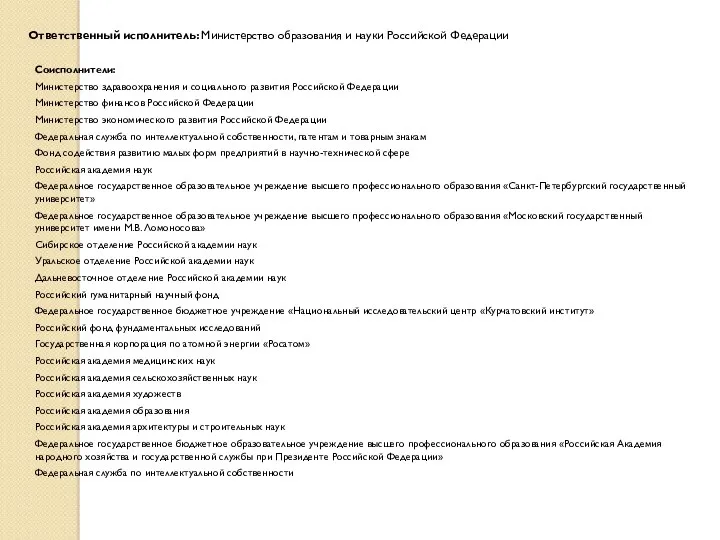 Соисполнители: Министерство здравоохранения и социального развития Российской Федерации Министерство финансов