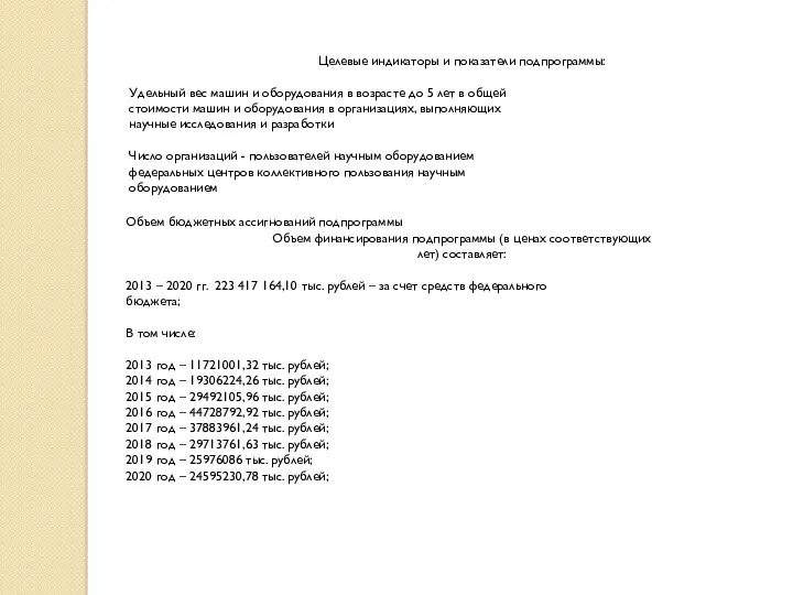 Целевые индикаторы и показатели подпрограммы: Удельный вес машин и оборудования