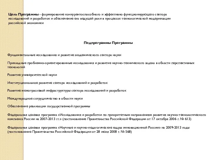 Подпрограммы Программы Фундаментальные исследования и развитие академического сектора науки Прикладные