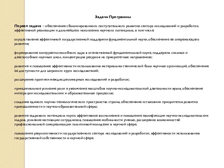 Задачи Программы Первая задача – обеспечение сбалансированного поступательного развития сектора