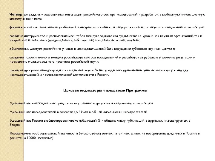 Четвертая задача – эффективная интеграция российского сектора исследований и разработок