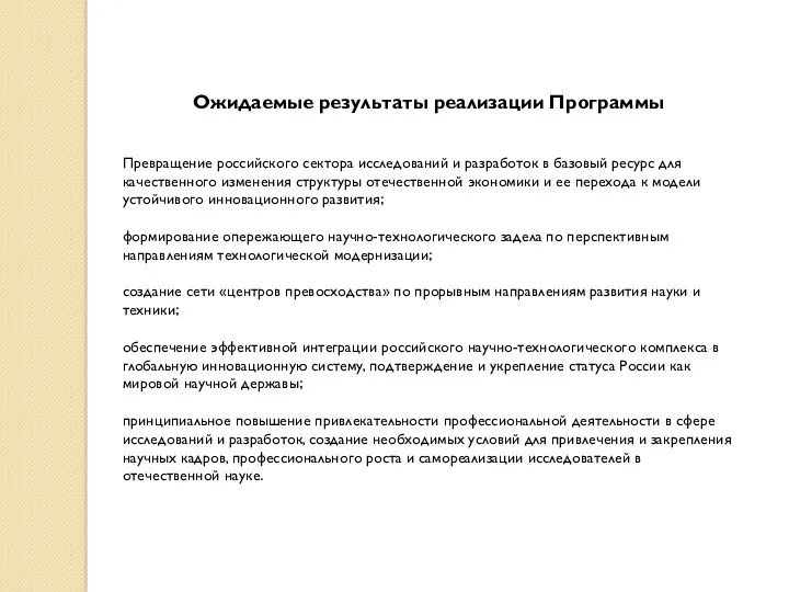 Ожидаемые результаты реализации Программы Превращение российского сектора исследований и разработок