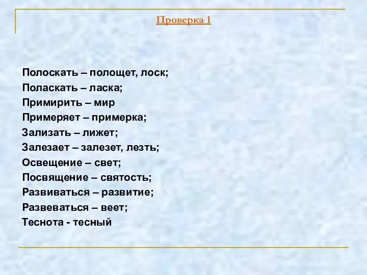 Проверка 1 Полоскать – полощет, лоск; Поласкать – ласка; Примирить