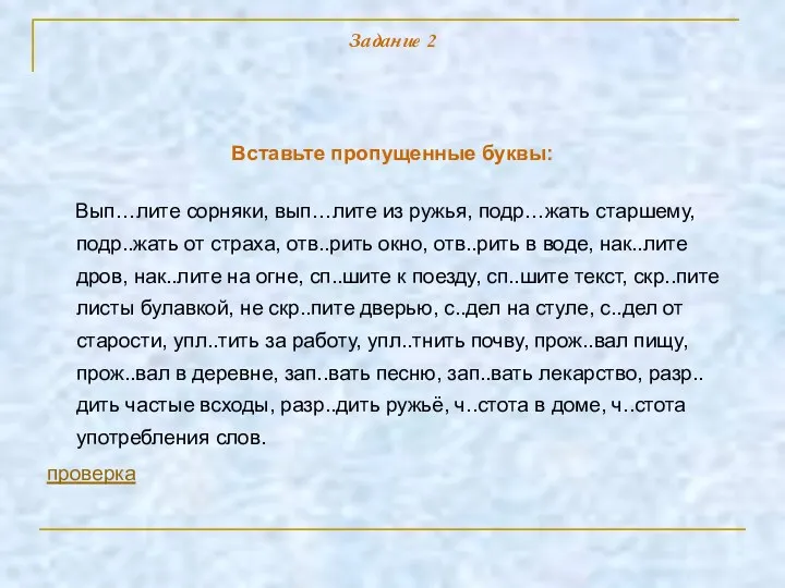 Задание 2 Вставьте пропущенные буквы: Вып…лите сорняки, вып…лите из ружья,