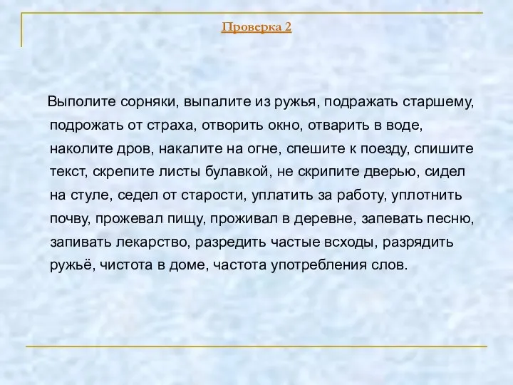 Проверка 2 Выполите сорняки, выпалите из ружья, подражать старшему, подрожать