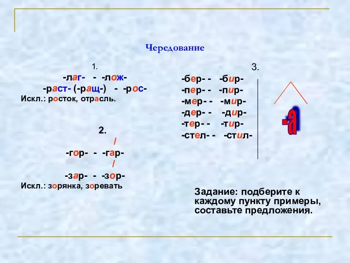 Чередование 1. -лаг- - -лож- -раст- (-ращ-) - -рос- Искл.: