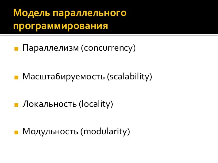 Параллелизм (concurrency) Масштабируемость (scalability) Локальность (locality) Модульность (modularity) Модель параллельного программирования