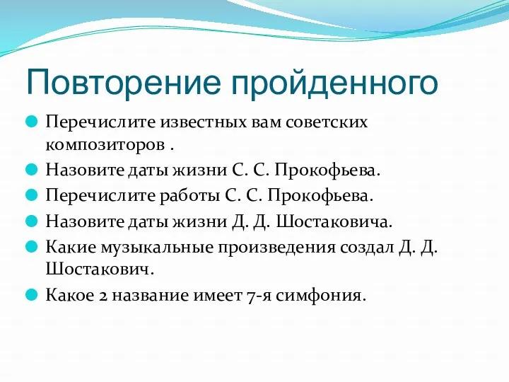 Повторение пройденного Перечислите известных вам советских композиторов . Назовите даты жизни С. С.