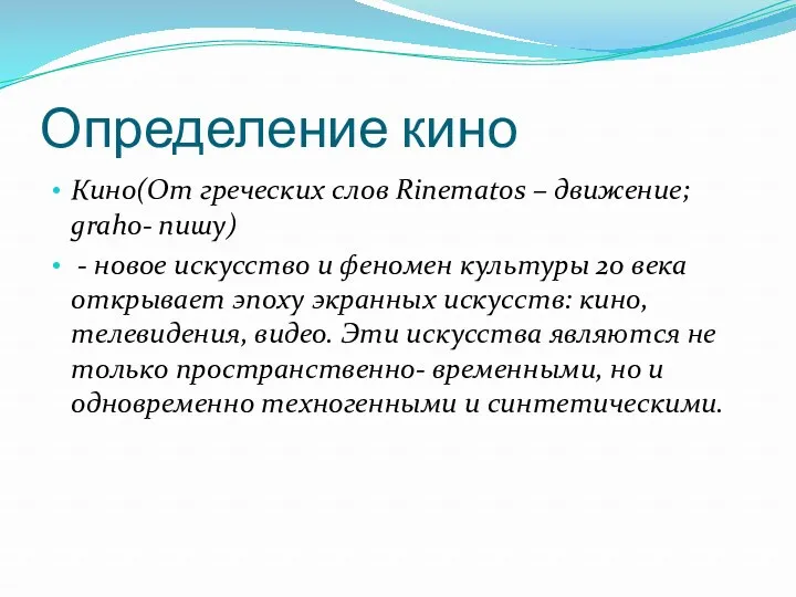 Определение кино Кино(От греческих слов Rinematos – движение; graho- пишу) - новое искусство