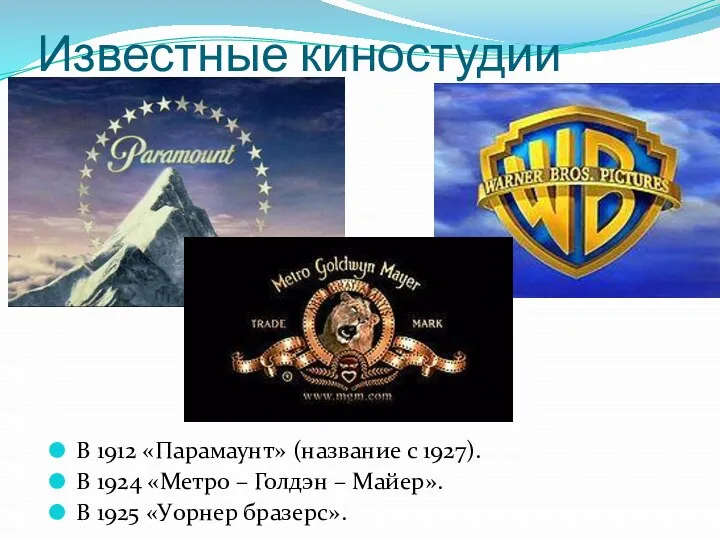 Известные киностудии В 1912 «Парамаунт» (название с 1927). В 1924 «Метро – Голдэн