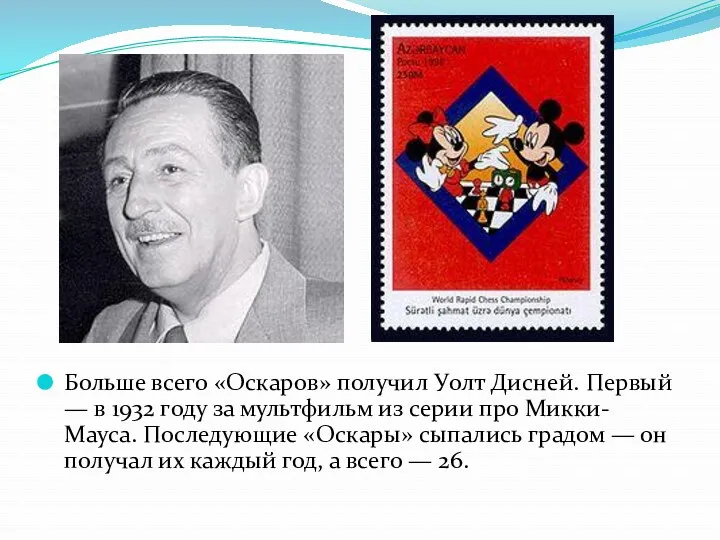 Больше всего «Оскаров» получил Уолт Дисней. Первый — в 1932 году за мультфильм