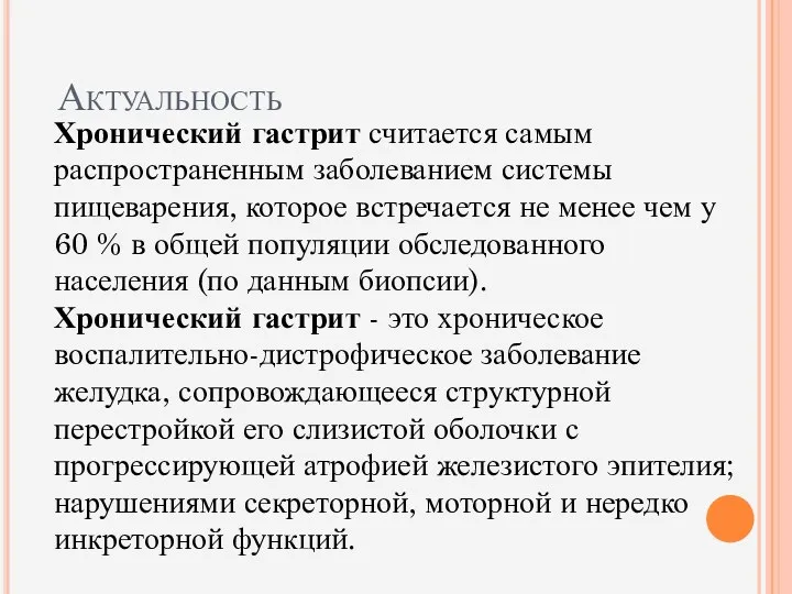 Актуальность Хронический гастрит считается самым распространенным заболеванием системы пищеварения, которое