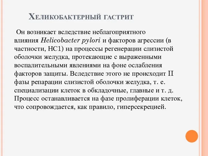 Хеликобактерный гастрит Он возникает вследствие неблагоприятного влияния Helicobacter pylori и