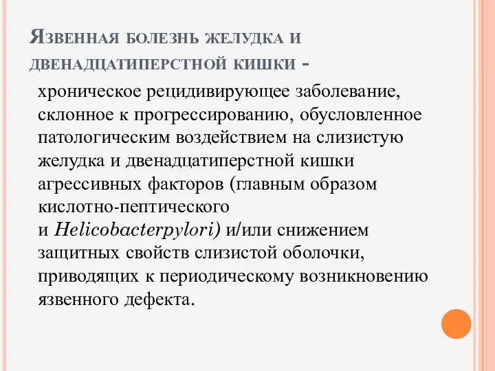 Язвенная болезнь желудка и двенадцатиперстной кишки - хроническое рецидивирующее заболевание,