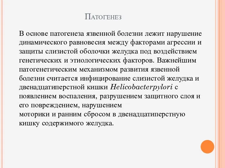 Патогенез В основе патогенеза язвенной болезни лежит нарушение динамического равновесия