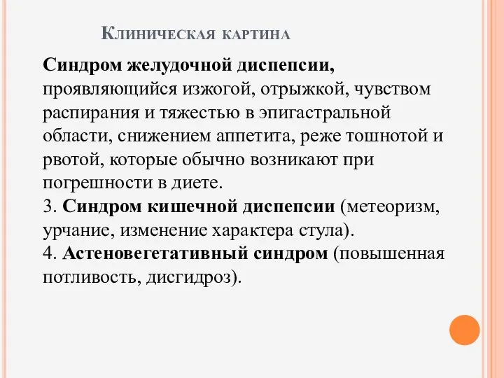 Клиническая картина Синдром желудочной диспепсии, проявляющийся изжогой, отрыжкой, чувством распирания