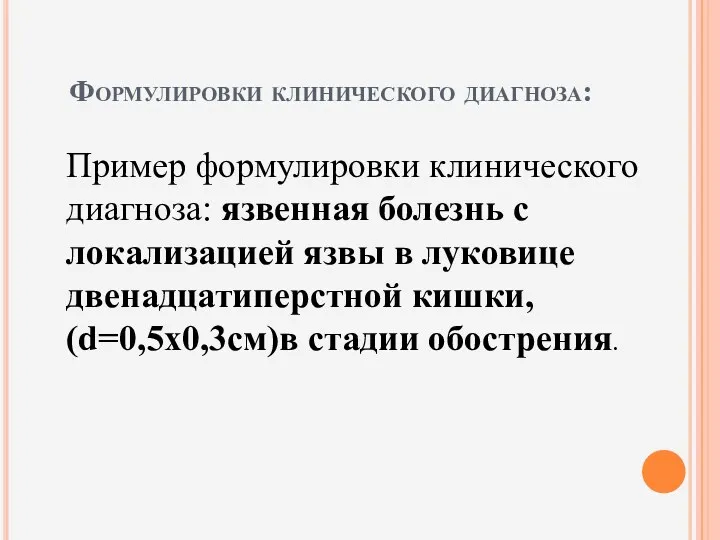 Формулировки клинического диагноза: Пример формулировки клинического диагноза: язвенная болезнь с