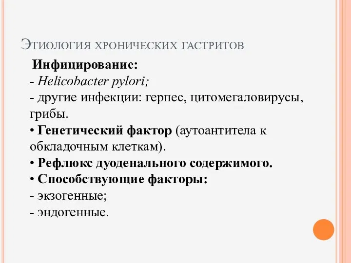 Этиология хронических гастритов Инфицирование: - Helicobacter pylori; - другие инфекции: