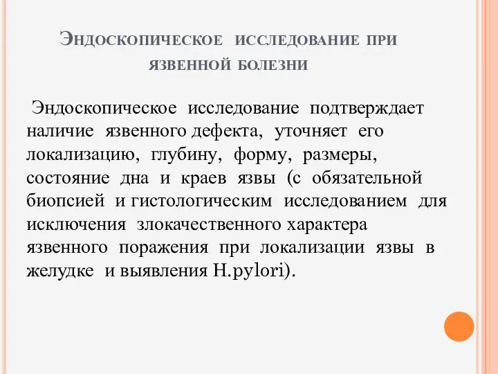 Эндоскопическое исследование при язвенной болезни Эндоскопическое исследование подтверждает наличие язвенного